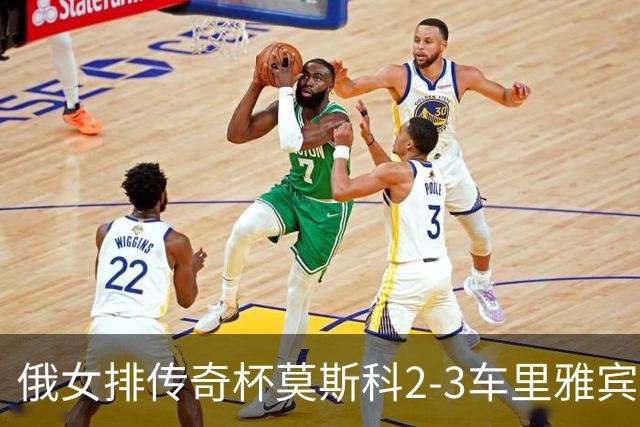 俄女排传奇杯莫斯科2-3车里雅宾斯克 王云蕗13分